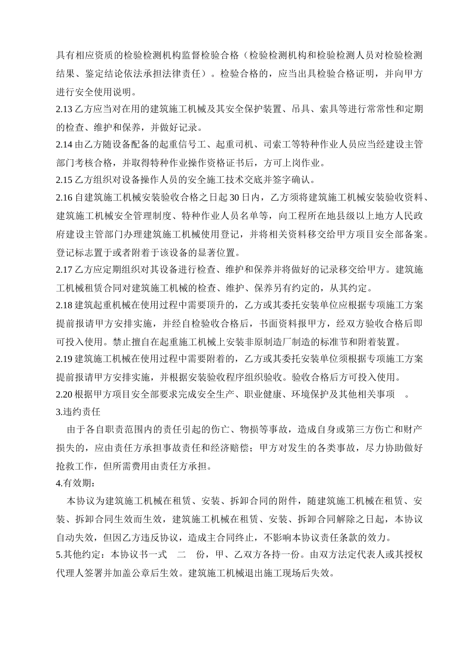 2.5.1.2机械租赁拆装安全管理协议_第3页