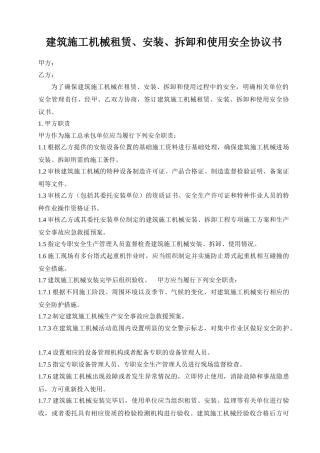 2.5.1.2机械租赁拆装安全管理协议