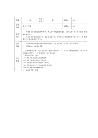 2.幼儿园安全教育备课记录小班下学期