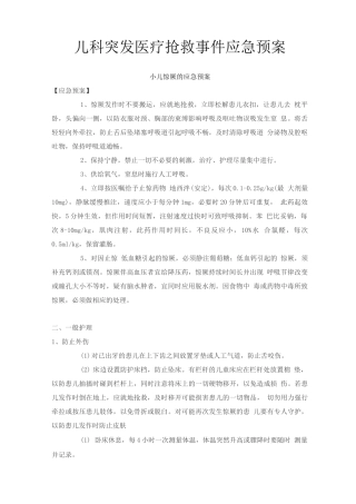 2.儿科突发医疗救护事件应急处置预案