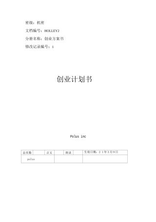 2.中小企业创业计划书