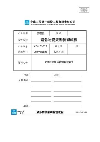 2.6紧急物资采购管理流程