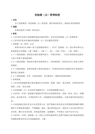 20--危险源管理制度