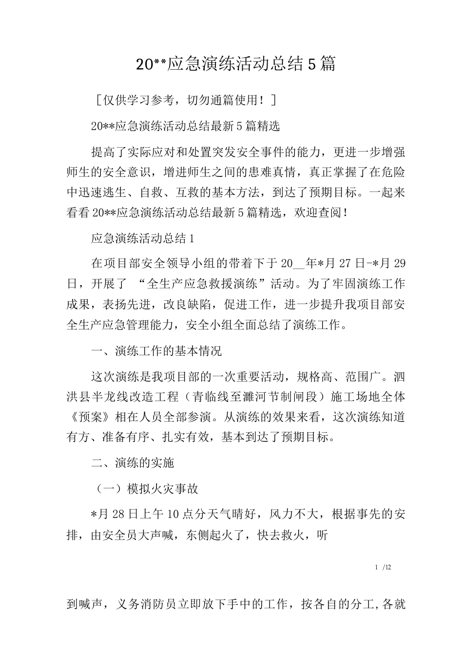 20--应急演练活动总结_第1页