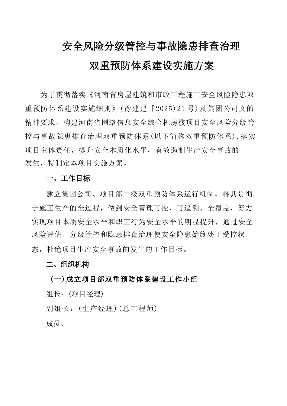 20--双重预防体系建设实施方案_第1页