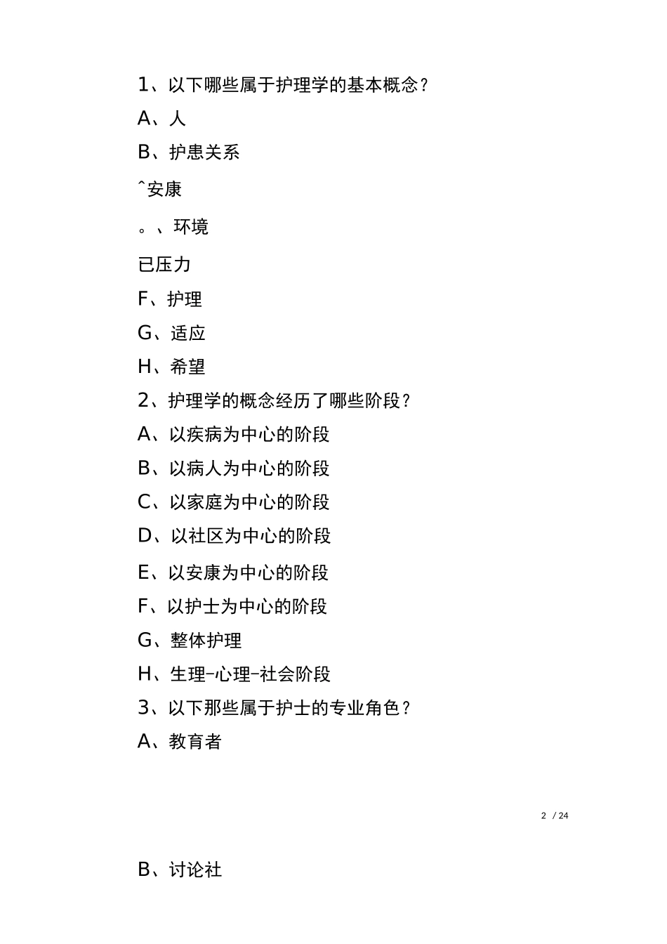 20--护理学测试题2_第2页