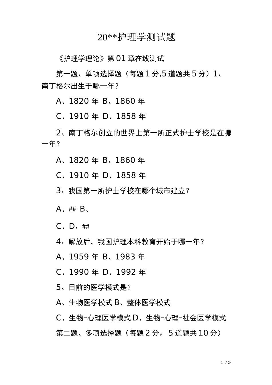 20--护理学测试题_第1页