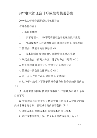 20--电大管理会计形成性考核册答案