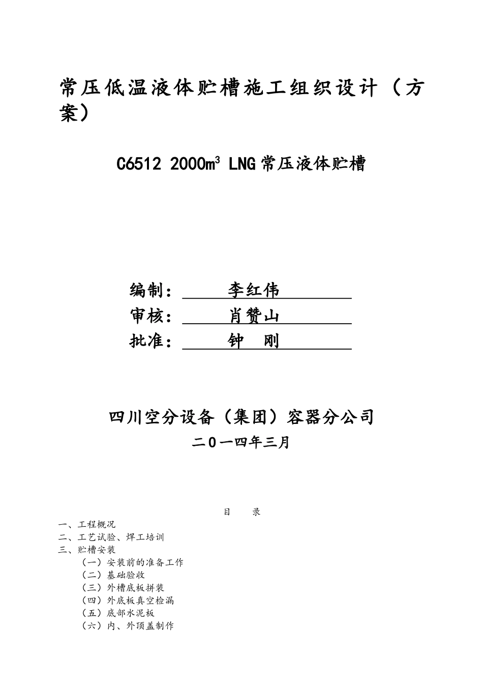 2000m3-LNG储罐安装施工方案_第1页