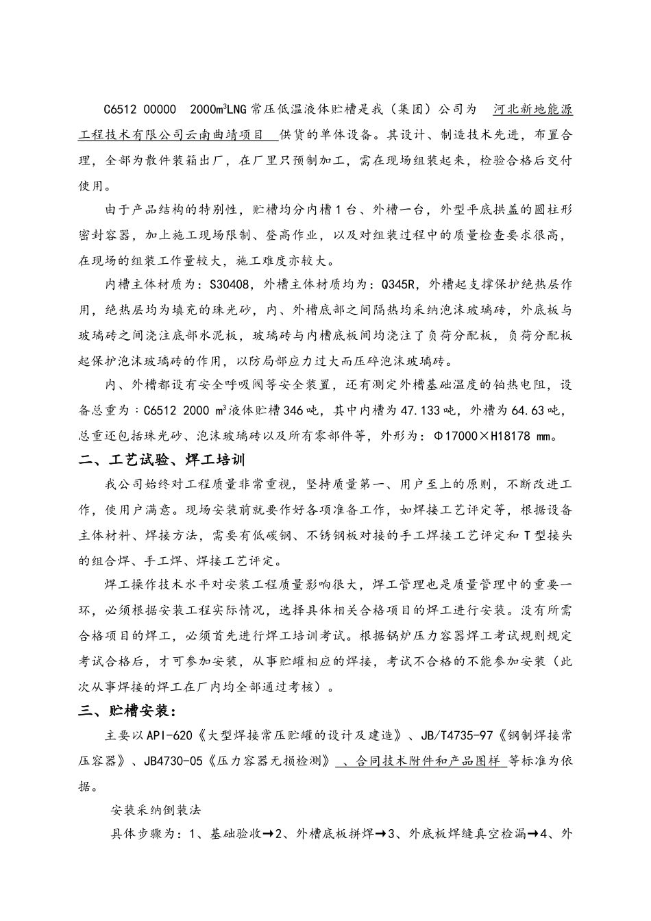 2000m3-LNG储罐安装施工方案_第3页