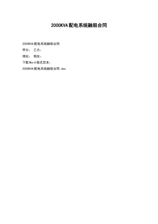 2000KVA配电系统融租合同
