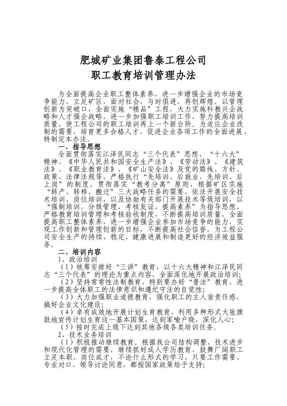 2004年职工培训管理办法_第1页