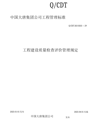 201.工程建设质量检查评价管理规定