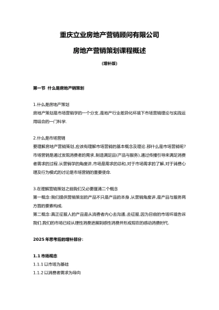 20100218立业新睿智房地产营销策划课程概述