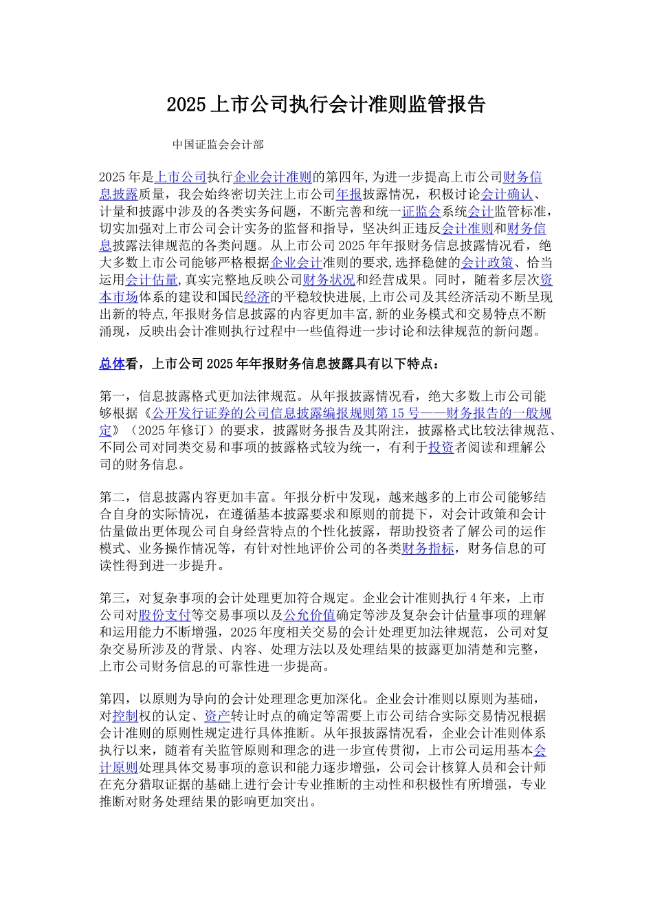 2010上市公司执行会计准则监管报告_第1页