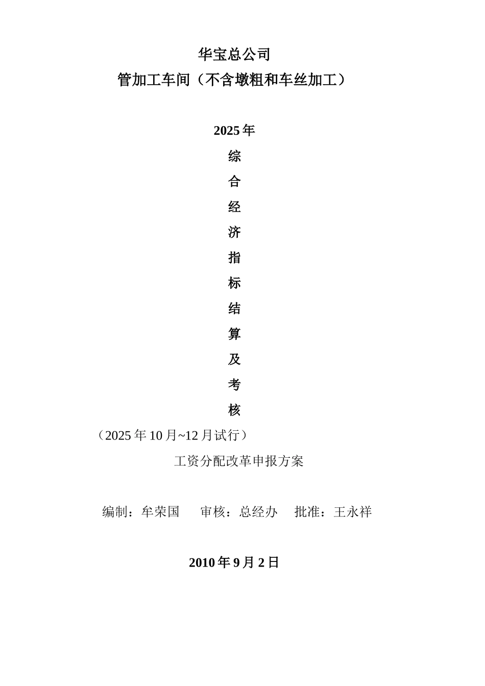 2010065加工车间绩效工资改革申报方案_第1页