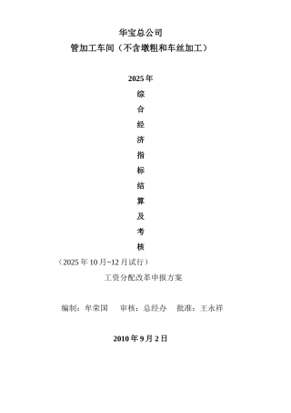 2010065加工车间绩效工资改革申报方案