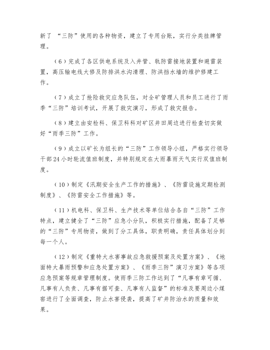 2010年“雨季三防”防范措施_第2页