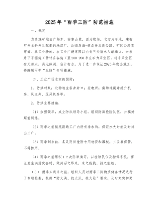 2010年“雨季三防”防范措施