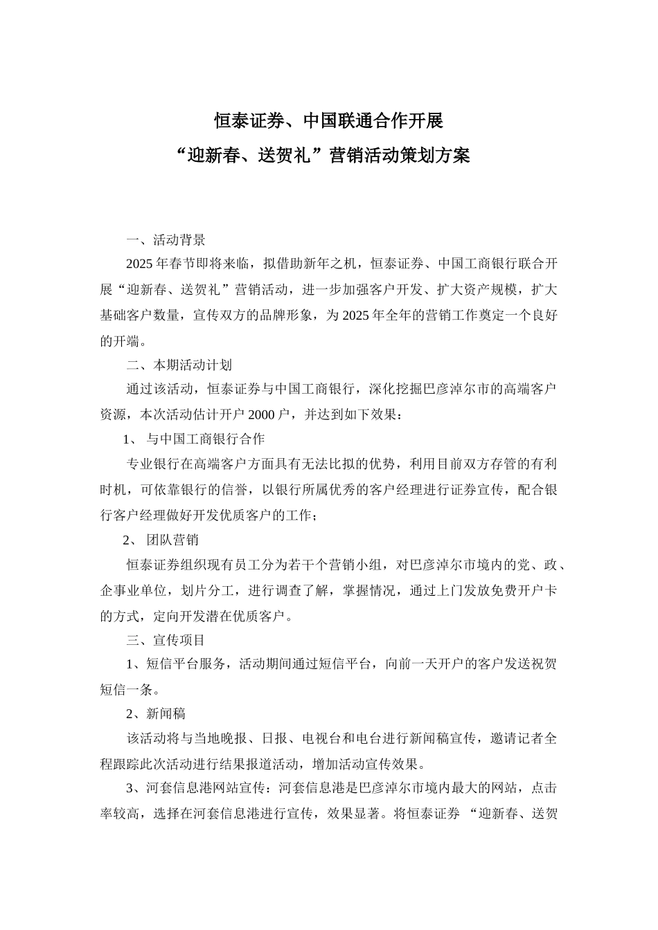 2010年工行、联通营销活动方案1_第1页