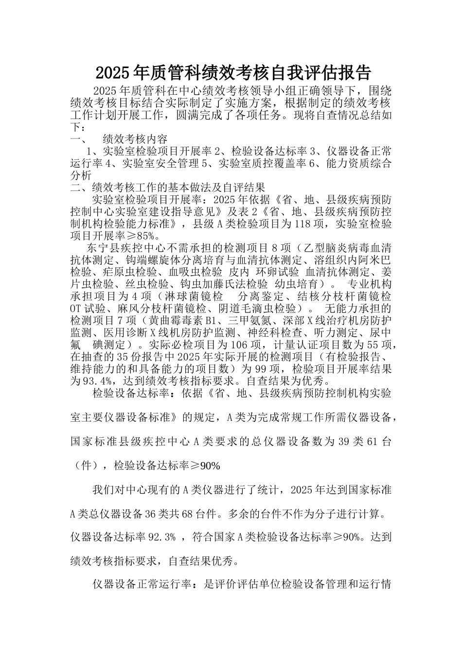 2010年质管科绩效考核自我评估报告1_第1页