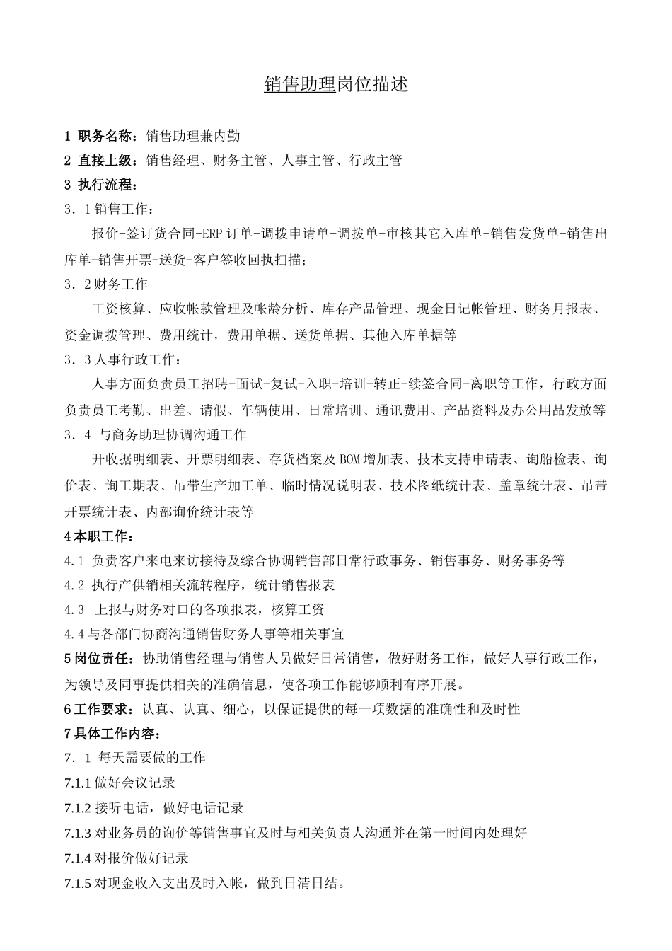 2010年青岛销售助理岗位描述_第2页