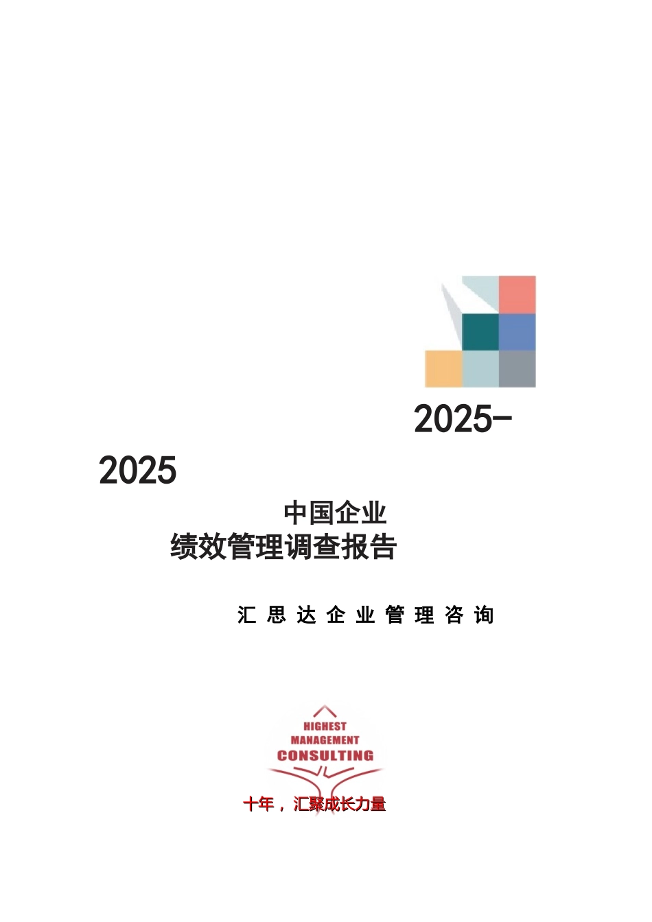 2025--2025中国企业-绩效管理调查报告_第1页