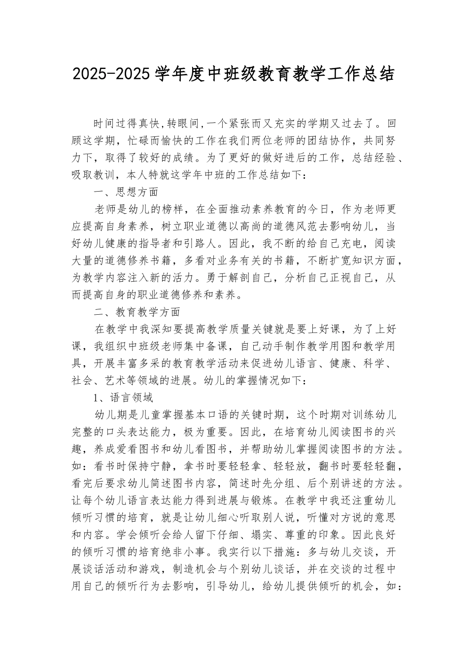 2025-2025中班工作总结_第1页