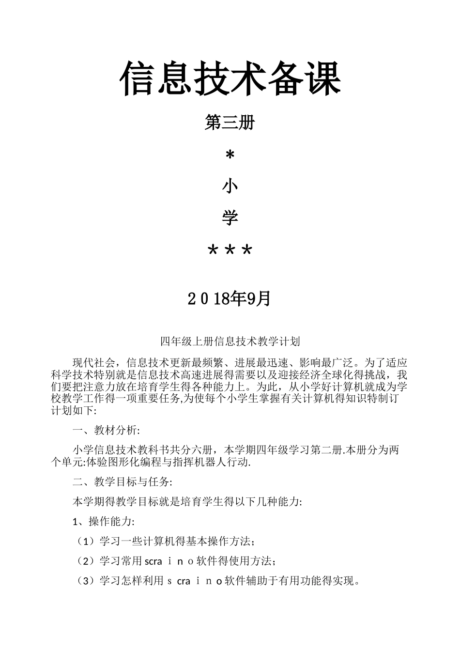2025,泰山版信息技术,第三册全册教案_第1页