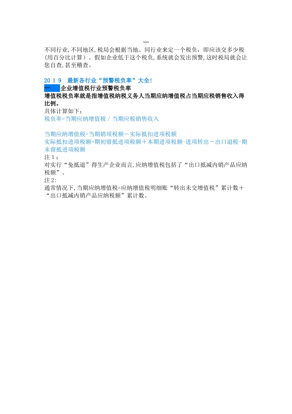 2025 最新各行业税负率大全_第1页