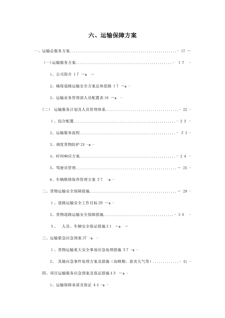 2025 烟草车辆运输方案_第1页