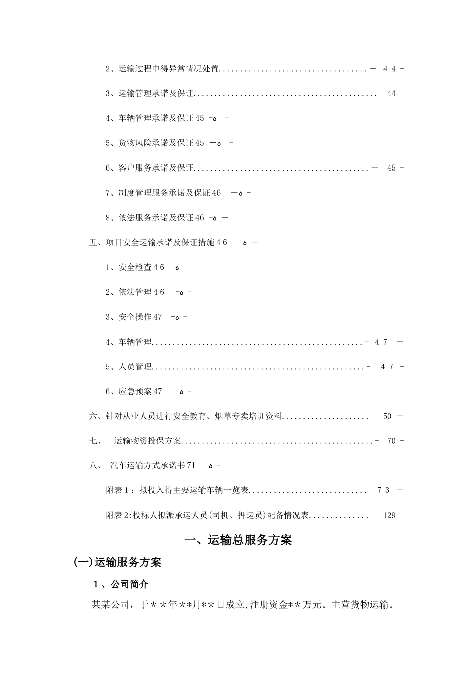 2025 烟草车辆运输方案_第2页