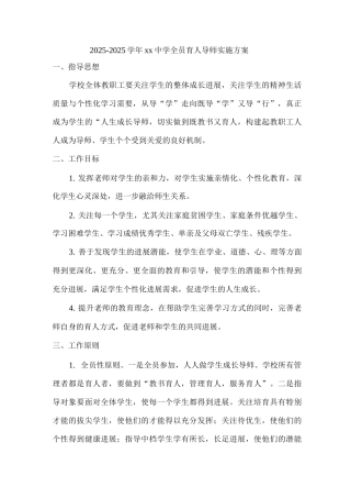 2025-2025学年xx中学全员育人导师实施方案2