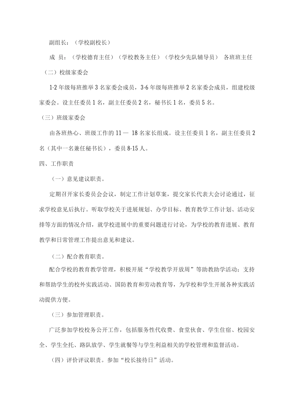 2025-2025学年xx小学家长委员会工作方案_第2页