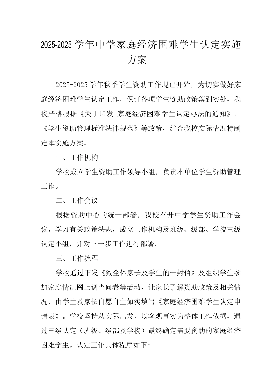 2025-2025学年中学家庭经济困难学生认定实施方案_第1页