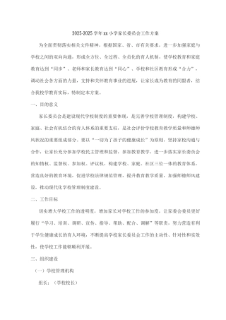 2025-2025学年xx小学家长委员会工作方案2