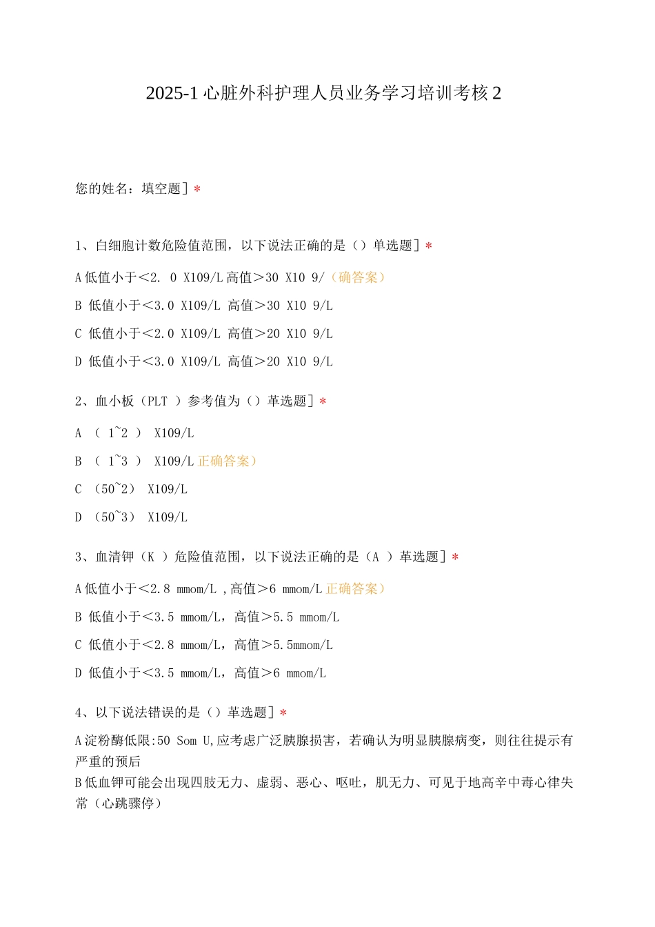 2025-1心脏外科护理人员业务学习培训考核_第1页