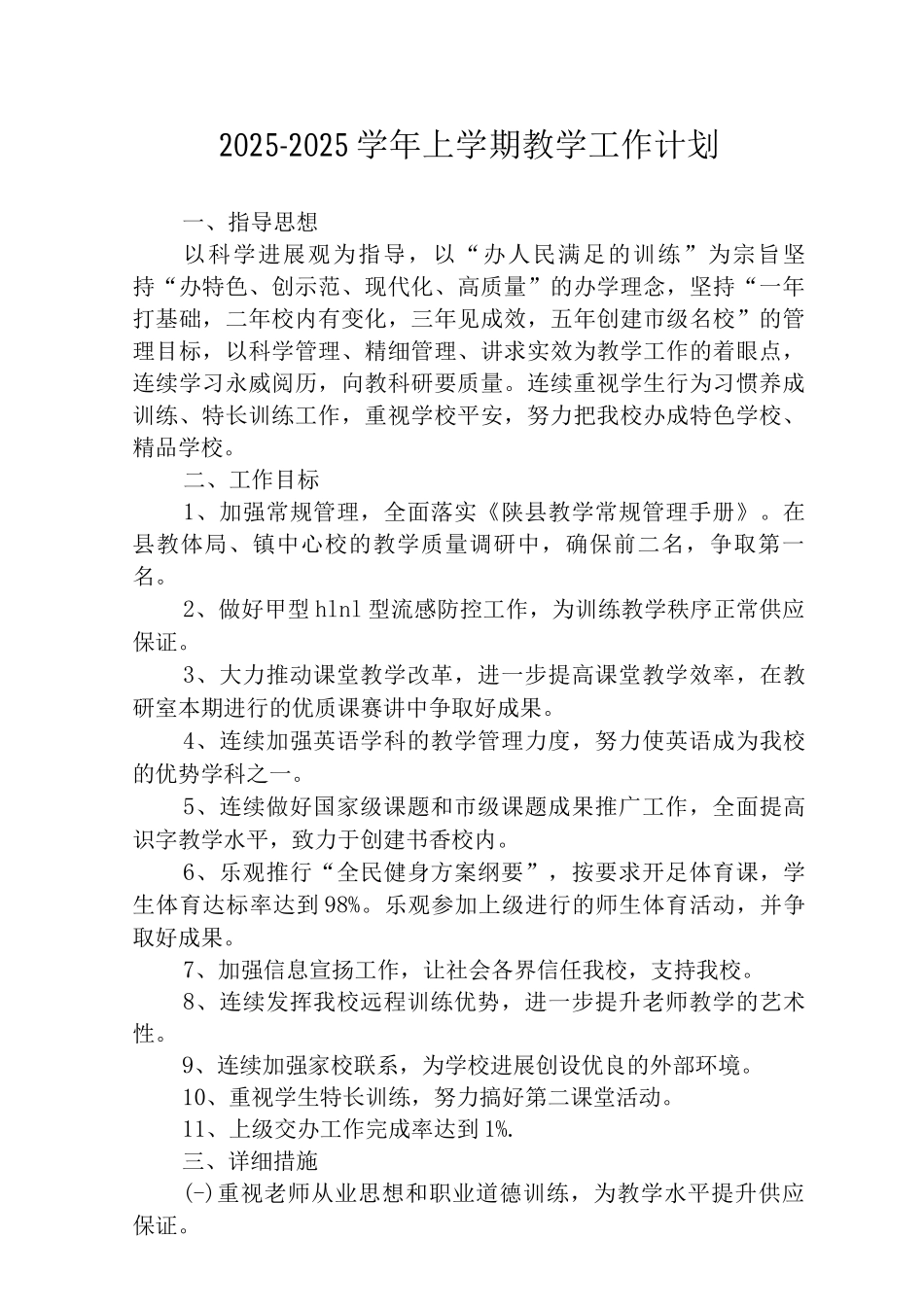 2025-2025学年上学期教学工作计划范文_第1页