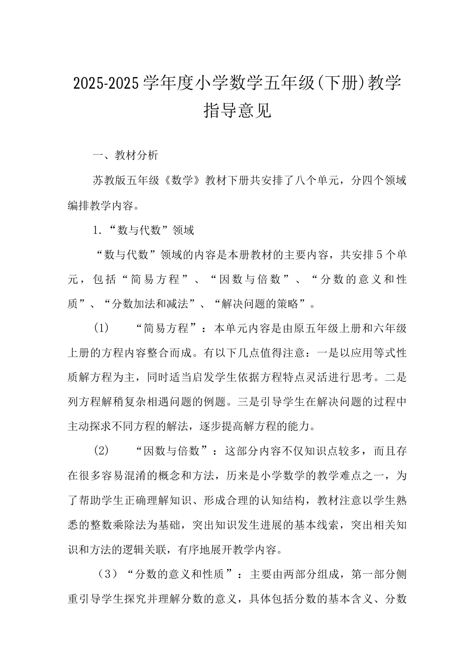 2025-2025学年度小学数学五年级教学指导意见_第1页