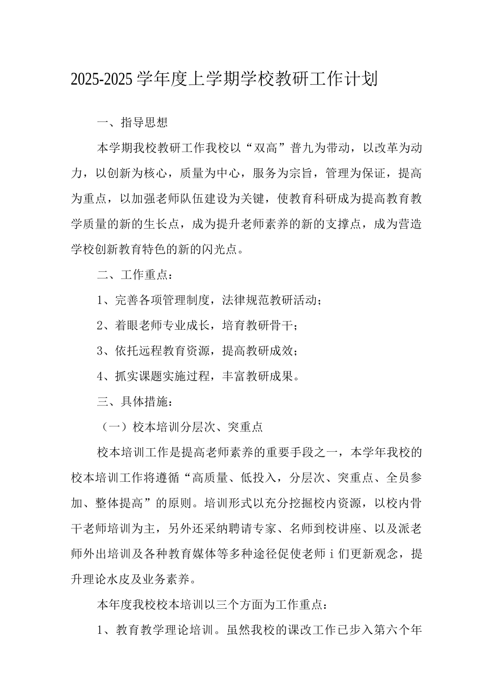 2025-2025学年度上学期学校教研工作计划范文_第1页