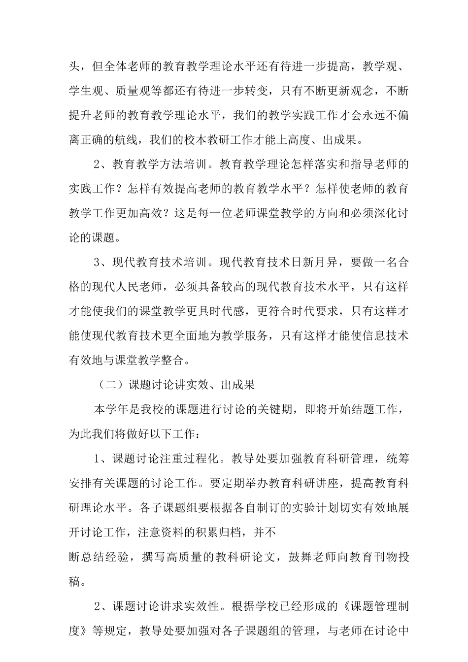 2025-2025学年度上学期学校教研工作计划范文_第2页