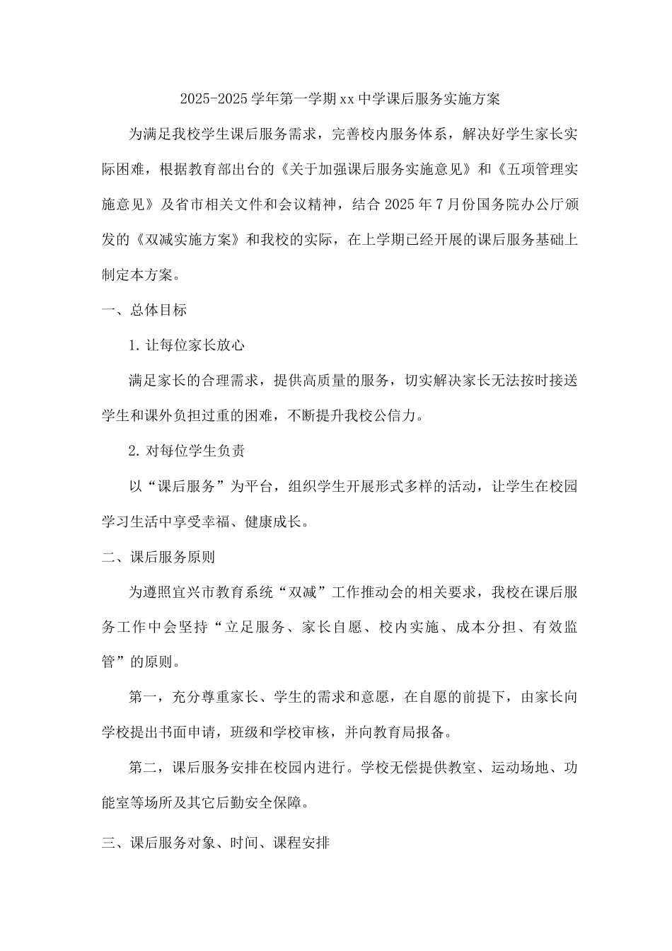 2025-2025学年第一学期xx中学课后服务实施方案_第1页
