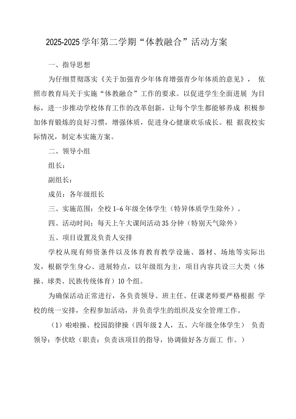 2025-2025学年第二学期“体教融合”活动方案_第1页
