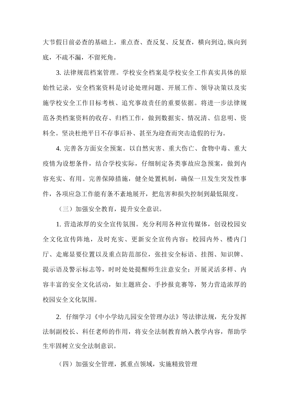 2025-2025学年度第一学期学校安全工作计划_第3页