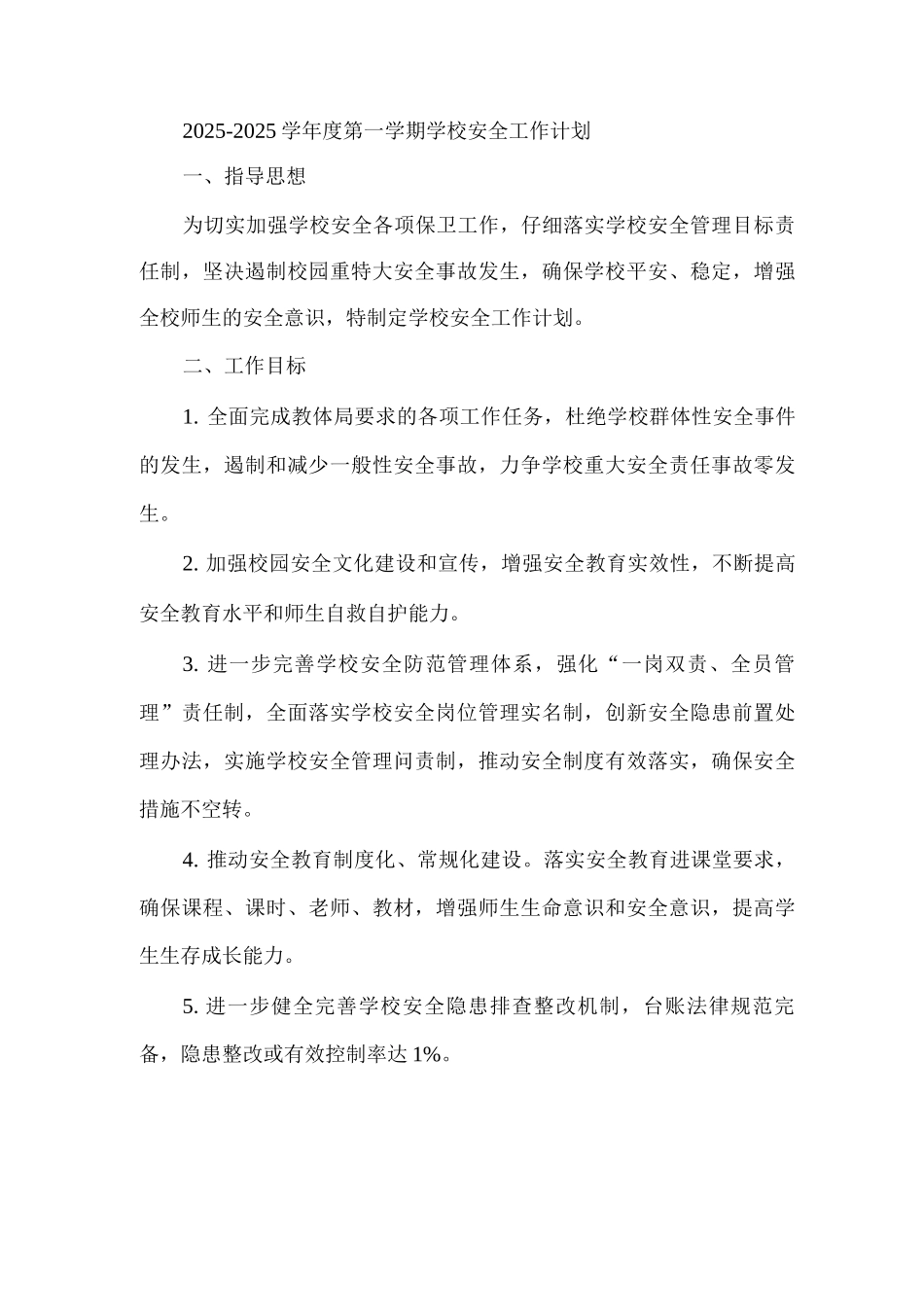 2025-2025学年度第一学期学校安全工作计划2_第1页
