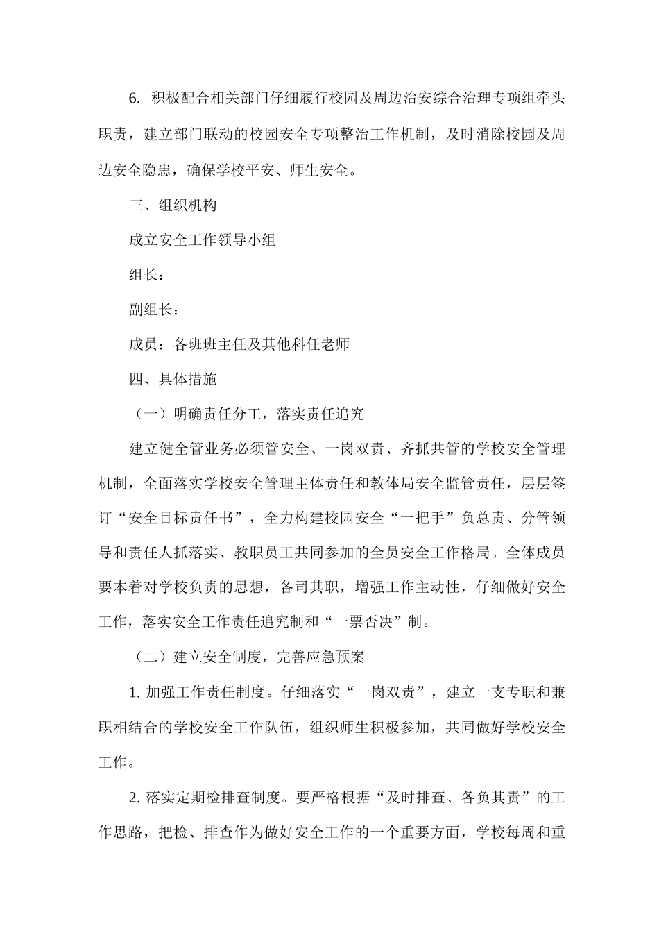 2025-2025学年度第一学期学校安全工作计划2_第2页