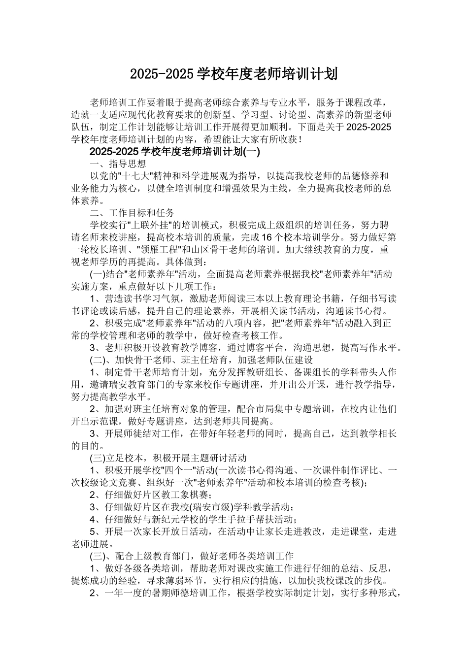 2025-2025学校年度教师培训计划_第1页