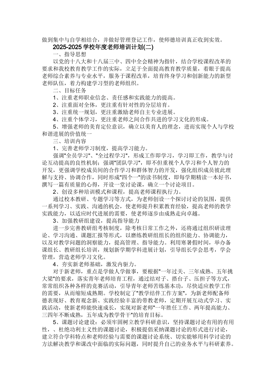 2025-2025学校年度教师培训计划_第2页