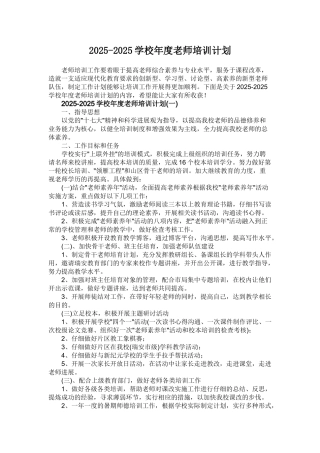 2025-2025学校年度教师培训计划
