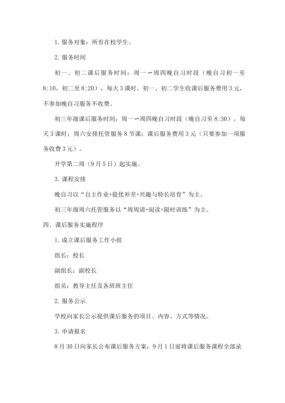 2025-2025学年第一学期xx中学课后服务实施方案2_第2页